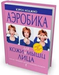 кэрол мадджио аэробика для кожи и мышц лица скачать Skachat Knigu Kerol Maddzhio Majk Dzhanelli Aerobika Dlya Kozhi I Myshc Lica Besplatno V Formatah Fb2 Txt Epub Rtf Pdf Aerobika Knigi Myshcy
