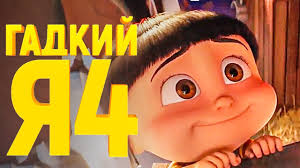 смотреть мультик гадкий я 2 бесплатно в хорошем качестве Gadkij Ya 4 Obzor Trejler 3 Na Russkom Polnaya Versiya Youtube