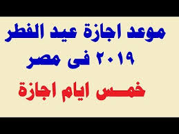 موعد اجازة عيد الفطر 2019 فى مصر للموظفين بالحكومة والقطاع الخاص Youtube