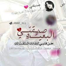 إلى صديقتي البعيدة أنت جزء من قلبي لا يمكنني نسيانه أبدا شكد تعلق أردهم