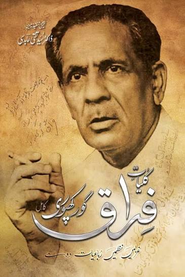 کلیاتِ فراق گورکھپوری (نسخہ اول)