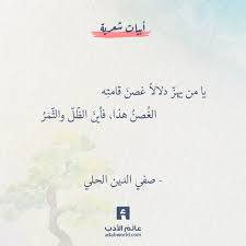 يا من يهز دلالا غصن قامت ه الغ صن هذا فأين الظ ل والث م ر صفي الدين الحلي اقتباسات الحب العشق الغزل شعر words quotes wonder quotes cool words