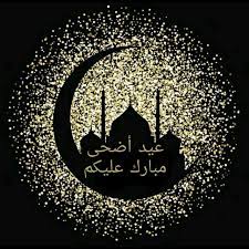 Arabic عيد مبارك collection, in this page you will find a lot of our amazing creative arabic eid mubarak like calligraphy eid mubarak arabic text, eid mubarak arabic designs and more. Eid Eid Muslim Islamic Eid El Adha ÙƒÙ„ Gif By Ù…Ø­Ù…Ø¯ Ø³Ø§Ù„Ù…