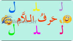 تفسير حرف اللام في الحلم للإمام جعفر الصادق مجانا الامام الصادق الامام جعفر الصادق التفسير في المنام calligraphy arabic calligraphy