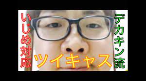 デカキンツイキャス】デカキン流いじめ対応をやってみた！ - YouTube