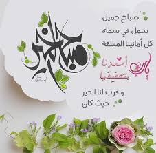 Pin By Ali علي On صباح الخير Good Morning Beautiful Morning Messages Morning Greeting Morning Images