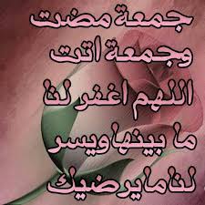 اللهم إن يوم الجمعه أحب الأيام إليك فلا تدع شمس السبت تشرق إلا وقد كتبت لنا مغفره لذنوبنا وإزاحة لهمومنا وكل جمعه وقلوبنا مجتمعه على طاعتك islam quotes prayers