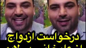 در ادامه سه پست اخیر احسان علیخانی در پیجش را میتوانید مشاهده فرمائید … Ø¯Ø±Ø®ÙˆØ§Ø³Øª Ø§Ø²Ø¯ÙˆØ§Ø¬ Ø§Ø² Ø§Ø­Ø³Ø§Ù† Ø¹Ù„ÛŒØ®Ø§Ù†ÛŒ Ø¯Ø± Ù„Ø§ÛŒÙˆ