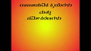 Chemical Reaction And Equation Part 1 In Kannada Youtube