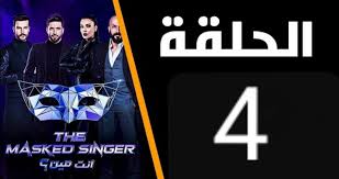 برنامج the masked singer الموسم الاول الحلقة 3 الثالثة. Gnlc4hx80manjm