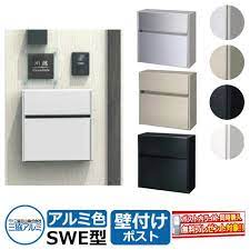 楽天市場 郵便ポスト 郵便受け swe 1型 sweポスト 形材タイプ 三協アルミ 三協立山アルミ swe型 壁付けタイプ 郵便受け 壁付けポスト 壁掛けポスト 鍵付き ポスト メールボックス おしゃれ シンプル スタイリッシュ サンガーデンエクステリア 郵便ポスト 郵便受け