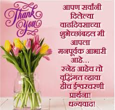 Female Happy Birthday Wishes In Marathi For Best Friend Pin By Santosh Patil On Birthday Banner Birthday Thanks Thanks For Birthday Wishes Thank You Messages For Birthday