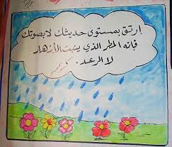 ارتق بمستوى حديثك لا بصوتك فانه المطر الذي ينبت الزرع لا الرعد quotes i school school