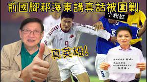 中文字幕 前國腳郝海東講真話被圍剿新華社萬言書全是廢話 蕭若元 理論蕭析 2020 05 12 youtube baseball cards cards sports