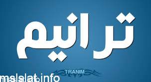 حكم التشهد الأول والاخير مرحباً بكم أعزاءنا زوار موقع موسوعة سبايسي.نحن نهتم هنا بتقديم الإجابات النموذجية لحضراتكم عبر موسوعة سبايسي ومن خلال طاقمنا الذي يسعى جاهداً للحصول على أفضل الإجابات. Ø§Ù„ØªØ´Ù‡Ø¯ Ø§Ù„Ø§ÙˆÙ„ ÙˆØ§Ù„Ø§Ø®ÙŠØ± ÙÙŠ Ø§Ù„ØµÙ„Ø§Ø© ØµØ­ÙŠÙØ© ØªØ±Ø§Ù†ÙŠÙ…