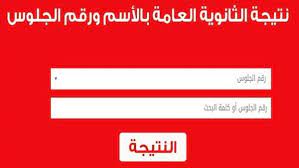 Maybe you would like to learn more about one of these? Ø£Ù„Ù Ù…Ø¨Ø±ÙˆÙƒ Ù„Ù„Ù†Ø§Ø¬Ø­ÙŠÙ† Ù†ØªÙŠØ¬Ø© Ø§Ù„Ø«Ø§Ù†ÙˆÙŠØ© Ø§Ù„Ø¹Ø§Ù…Ø© 2020 Ø¨Ø§Ù„Ø§Ø³Ù… ÙˆØ±Ù‚Ù… Ø§Ù„Ø¬Ù„ÙˆØ³ Ù…ÙˆØ¬Ø² Ù…ØµØ±