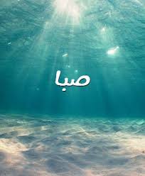صور اسم صبا صورة