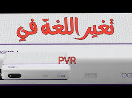 تغير اللغة في قوائم رسيفر بي إن بي في ار Language Settings In Bein Pvr Youtube