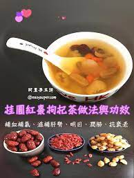 桂圓紅棗枸杞茶做法與功效 recipe food vegetables beans