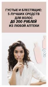 что надо делать чтобы волосы были длинными и густыми 5 Krutyh Byudzhetnyh Sredstv Iz Apteki Dlya Volos Deshevle 200 Rublej In 2020 Beauty Face Hair Beauty Beauty