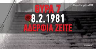 Για τους φιλάθλους του ολυμπιακού η 8/2/1981, αποτυπώνει την πιο μαύρη και λυπητερή στιγμή στην ιστορία του συλλόγου, αλλά και για κάθε ολυμπιακός και αεκ αναμετρούντο σε ένα δύσκολο όπως φαινόταν παιχνίδι, το οποίο όμως μετετράπη σε περίπατο για την ομάδα του πειραιά ο οποίος. Gate 7 February 8th 1981 Olympiakos Olympiacos Org