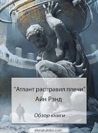 как завоёвывать друзей и оказывать влияние на людей скачать Pdf Atlant Raspravil Plechi Ajn Rend Radost V Kazhdom Dne Atlant Raspravil Plechi Ajn Rend Knigi