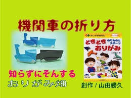 乗り物折り紙機関車の折り方作り方 創作 origami locomotive youtube 折り紙 折り紙 折り方 簡単 機関車