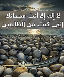 لا اله الا انت سبحانك اني كنت من الظالمين غلاف لا إله إلا أنت سبحانك إني كنت من الظالمين In 2020 Doa Islam Vegetables Mimi