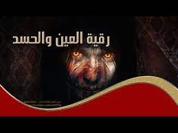رقية العين والحسد في الرزق والنفس والبيت والأولاد والعمل والتجارة youtube movie posters movies poster
