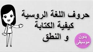 1 حروف اللغة الروسية و كيفية الكتابة و النطق تعلم اللغة الروسية Youtube