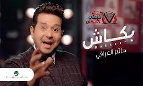 كلمات اغنية بكاش حاتم العراقي lyrics iraqi incoming call