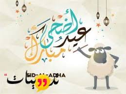 تهنئة عيد الاضحى للاخت الكبيرة. Ø±Ø³Ø§Ø¦Ù„ Ø¹ÙŠØ¯ Ø§Ù„Ø§Ø¶Ø­Ù‰ Ù„Ù„Ø§Ø®Øª ÙˆÙ‡Ù†Ø§Ùƒ Ø§Ù„ÙƒØ«ÙŠØ± Ù…Ù† Ø§Ù„Ø¹Ø¨Ø§Ø±Ø§Øª Ùˆ Ø§Ù„Ø±Ø³Ø§Ø¦Ù„ Ø§Ù„Ù…ØªÙ†ÙˆØ¹Ø© Ùˆ Ø§Ù„ØªÙ‰ ØªØ®ØªØ§Ø± Ù…Ù†Ù‡Ø§
