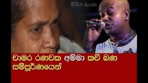 Download video padamanawaka jathakaya viridu bana | thumbnail. Thaththa Kavi Bana Mp3 Song Download