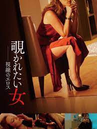Amazon.co.jp: 覗かれたい女 視線のエロス(字幕版)を観る | Prime Video
