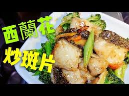 職人吹水 西蘭花炒石班球stir fried broccoli groupa youtube broccoli fritters vegetarian recipes food