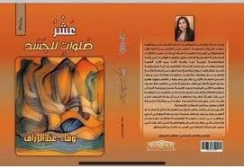 عشر صلوات للجسد حكايات مؤلمة