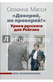 Бывшая советница президента сша рональда рейгана сюзанна масси обратилась к президенту россии владимиру путину с просьбой дать ей российское гражданство. Skachat Doveryaj No Proveryaj Uroki Russkogo Dlya Rejgana Moi Vospominaniya Syuzanna Massi Kinomir Do Am