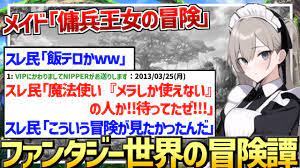 2ch作業用・聞き流し】メイド「傭兵王女の冒険」 【2ch面白いスレ】 - YouTube