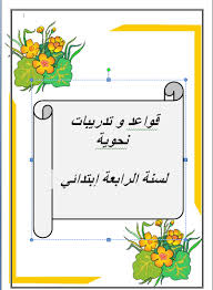 مصطلحات و تواريخ معلمية في العلوم الاجتماعية للسنة الرابعة متوسط 2020. Ø¯Ø±ÙˆØ³ Ùˆ ØªØ¯Ø±ÛŒØ¨Ø§Øª ÙÙŠ Ù‚ÙˆØ§Ø¹Ø¯ Ø§Ù„Ù„ØºØ© Ø§Ù„Ø¹Ø±Ø¨ÙŠØ© Ø³Ù†Ø© Ø§Ù„Ø±Ø§Ø¨Ø¹Ø© Ø¥Ø¨ØªØ¯Ø§Ø¦ÙŠ Ø§Ù„Ù…ÙˆÙ‚Ø¹ Ø§Ù„ØªØ¹Ù„ÙŠÙ…ÙŠ Ademweb Com