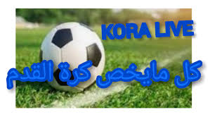 موقع كورة لايف الجديد الرسمي ، هو موقع حصري يقدم أهم مباريات اليوم في جميع البطولات العربية والاوروبية في عرض مباشر اول باول لنتائج المباريات في كافة الدوريات وبالاخص. Kora Live ÙƒÙˆØ±Ø© Ù„Ø§ÙŠÙ Home Facebook
