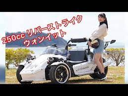 リバーストライク ウォンイット かっこいい三輪バイク 250cc イメージ動画 youtube リバーストライク 三輪バイク バイク 250cc