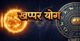 खप्पर योग बना खतरनाक: 4 राशियों को नुकसान, 4 को मिलेगा बड़ा लाभ