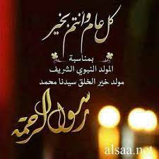 Sep 27, 2021 · ولفت جمعة في الفيديو الذي تمّ تصويره منذ فترة لكن أعيد تداوله عبر مواقع التواصل الاجتماعي في اليومين الماضيين إلى أنه من الموافقات الجميلة، أن اليوم العالمي للحفاظ على الأرض، هو نفس يوم مولد النبي محمد. Ù‚Ø·ÙˆÙ Ù…Ù† Ø­Ø¯Ø§Ø¦Ù‚ Ø§Ù„Ø´Ø¹Ø± Ø´Ø¹Ø± Ø¹Ù† Ù…ÙˆÙ„Ø¯ Ø§Ù„Ø±Ø³ÙˆÙ„ ØµÙ„Ù‰ Ø§Ù„Ù„Ù‡ Ø¹Ù„ÙŠÙ‡ ÙˆØ³Ù„Ù… ÙŠÙˆÙ… Ù…ÙˆÙ„Ø¯Ù‡ Ø§Ø´Ù€Ù€Ù€Ù€Ù€Ø±Ù‚Øª Ø§Ù„Ø¯Ù†ÙŠØ§ ÙˆÙ‡Ù„Øª Ù†Ø³Ø§Ø¦Ù… Ø§Ù„ØªÙˆØ­ÙŠØ¯ ÙÙ‰ Ø§Ù„Ø§Ø±Ø¶ Ù…Ø­Ù…Ø¯Ø§ ÙˆÙÙ‰ Ø§Ù„Ø³Ù…Ø§ Ù…Ø­Ù…ÙˆØ¯ Ø§Ø¹Ø¸Ù… ÙˆÙ„ÙŠØ¯ ÙÙ‰ Ø§Ù„ÙˆØµÙ ÙƒØ§Ù…Ù„ ÙˆÙÙ‰