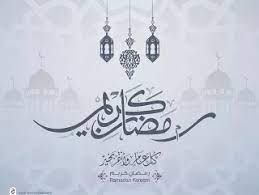 صور رمضان كريم نقدمها لكم على صقور الابداع حيث ان شهر رمضان هو الشهر التاسع من التقويم الهجرى ياتى بعد شهر شعبان بعد رؤية الهلال ويصوم فيه المسلمون طيلة. ØµÙˆØ± Ø±Ù…Ø¶Ø§Ù† ÙƒØ±ÙŠÙ… 2021 ØªØ­Ù…ÙŠÙ„ ØªÙ‡Ù†Ø¦Ø© Ø´Ù‡Ø± Ø±Ù…Ø¶Ø§Ù† Ø§Ù„ÙƒØ±ÙŠÙ… In 2021 Ramadan Kareem Ramadan Kareem