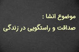 انشای فوق العاده زیبا درباره صداقت و راستگویی در زندگی