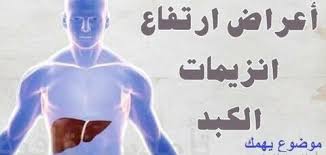 علاج ارتفاع انزيمات الكبد جابر القحطاني موضوع يهمك Home Decor Home Decor Decals Movie Posters