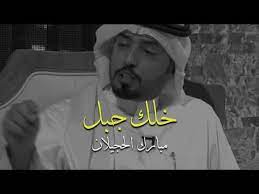 مبارك الحجيلان خلك جبل youtube song qoutes music videos youtube