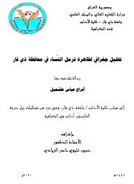 الجغرافيا دراسات و أبحاث جغرافية تحليل جغرافي لظاهرة ترمل النساء في محافظة ذي قار Math Geography Sly
