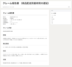 クレーム 報告