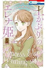 土かぶりのエレナ姫 1 (花とゆめコミックス) | 晴海 ひつじ |本 | 通販 | Amazon